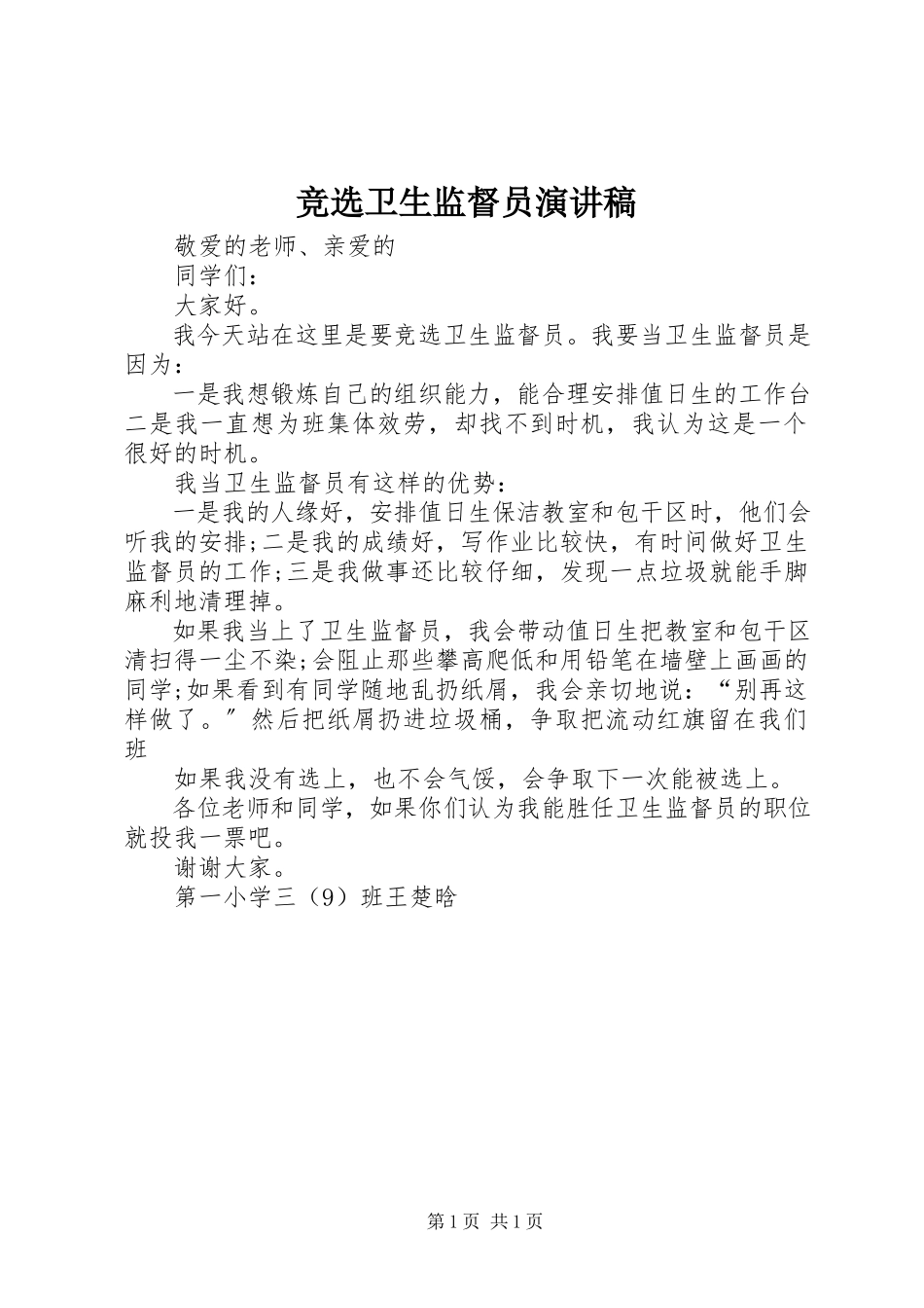 2023年竞选卫生监督员演讲稿.docx_第1页