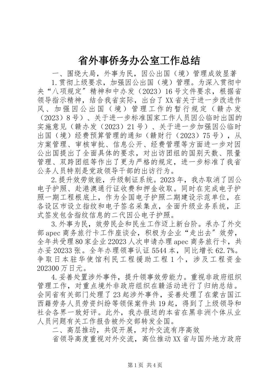 2023年省外事侨务办公室工作总结.docx_第1页