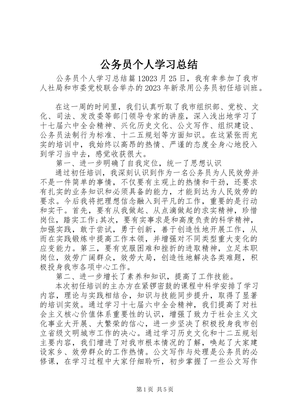 2023年公务员个人学习总结.docx_第1页