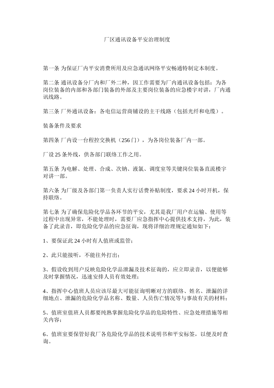 2023年厂区通ۥ讯设施安全管理制度.docx_第1页