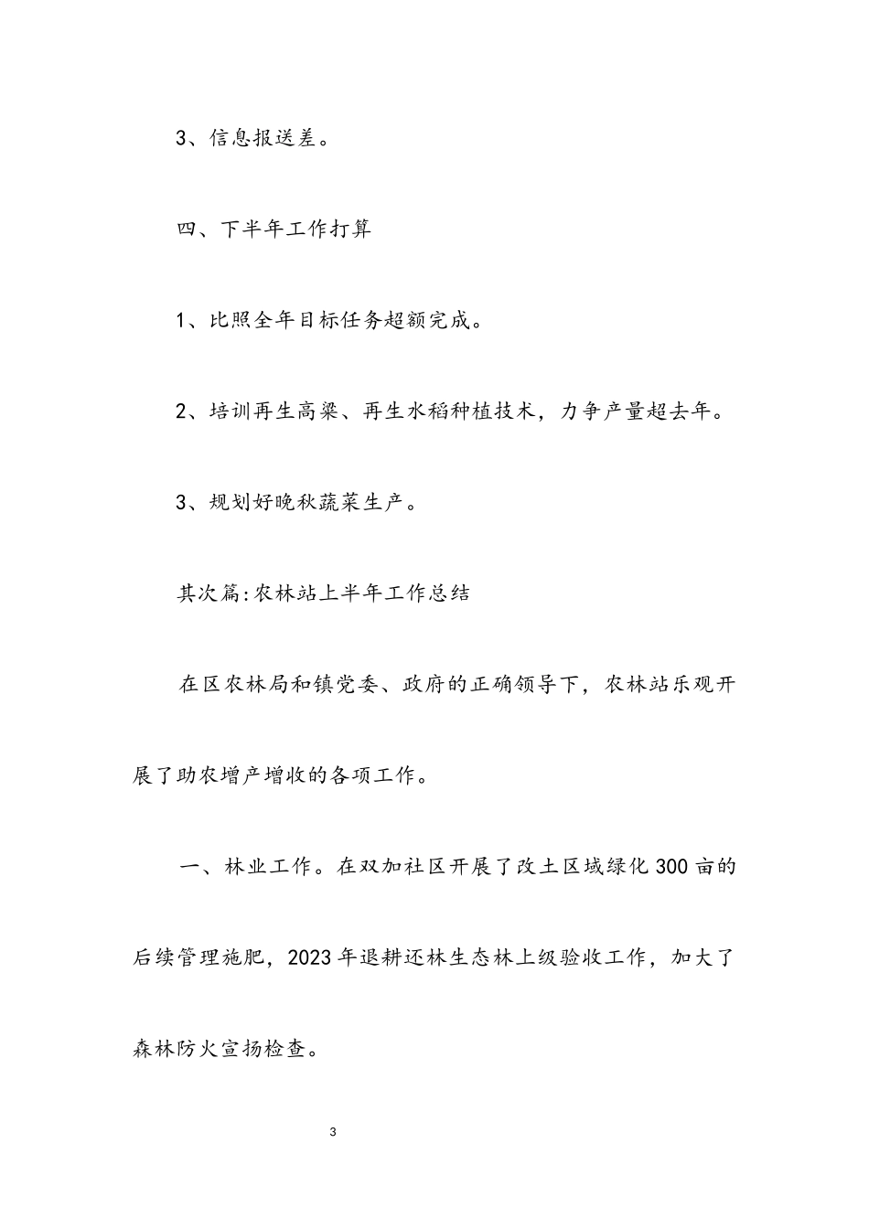 2023年农林站2023年半年工作总结5篇.docx_第3页