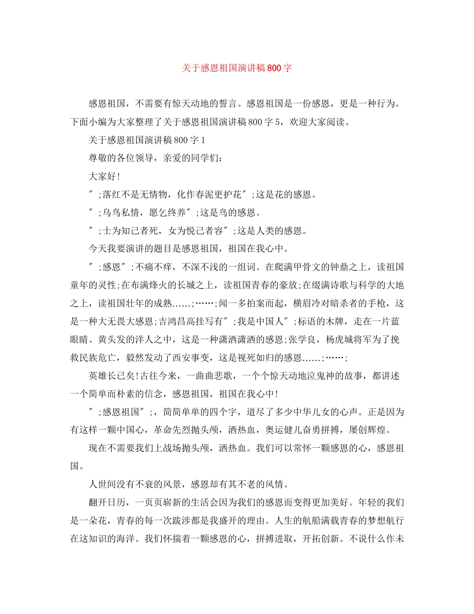 2023年感恩祖国演讲稿800字.docx_第1页