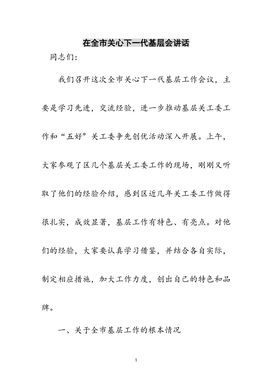2023年在全市关心下一代基层会讲话范文.doc_第1页