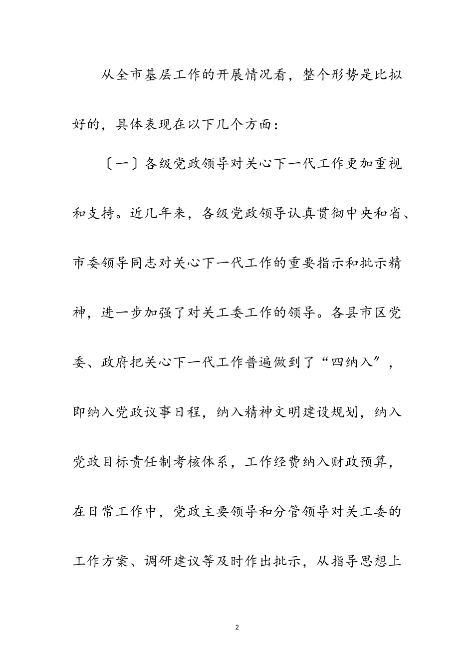 2023年在全市关心下一代基层会讲话范文.doc_第2页