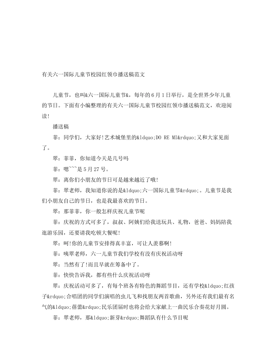 2023年有关六一国际儿童节校园红领巾广播稿.docx_第1页