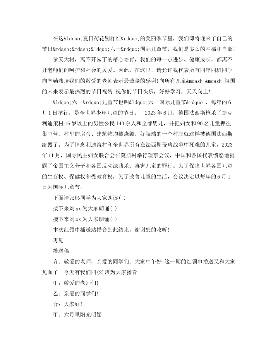 2023年有关六一国际儿童节校园红领巾广播稿.docx_第3页