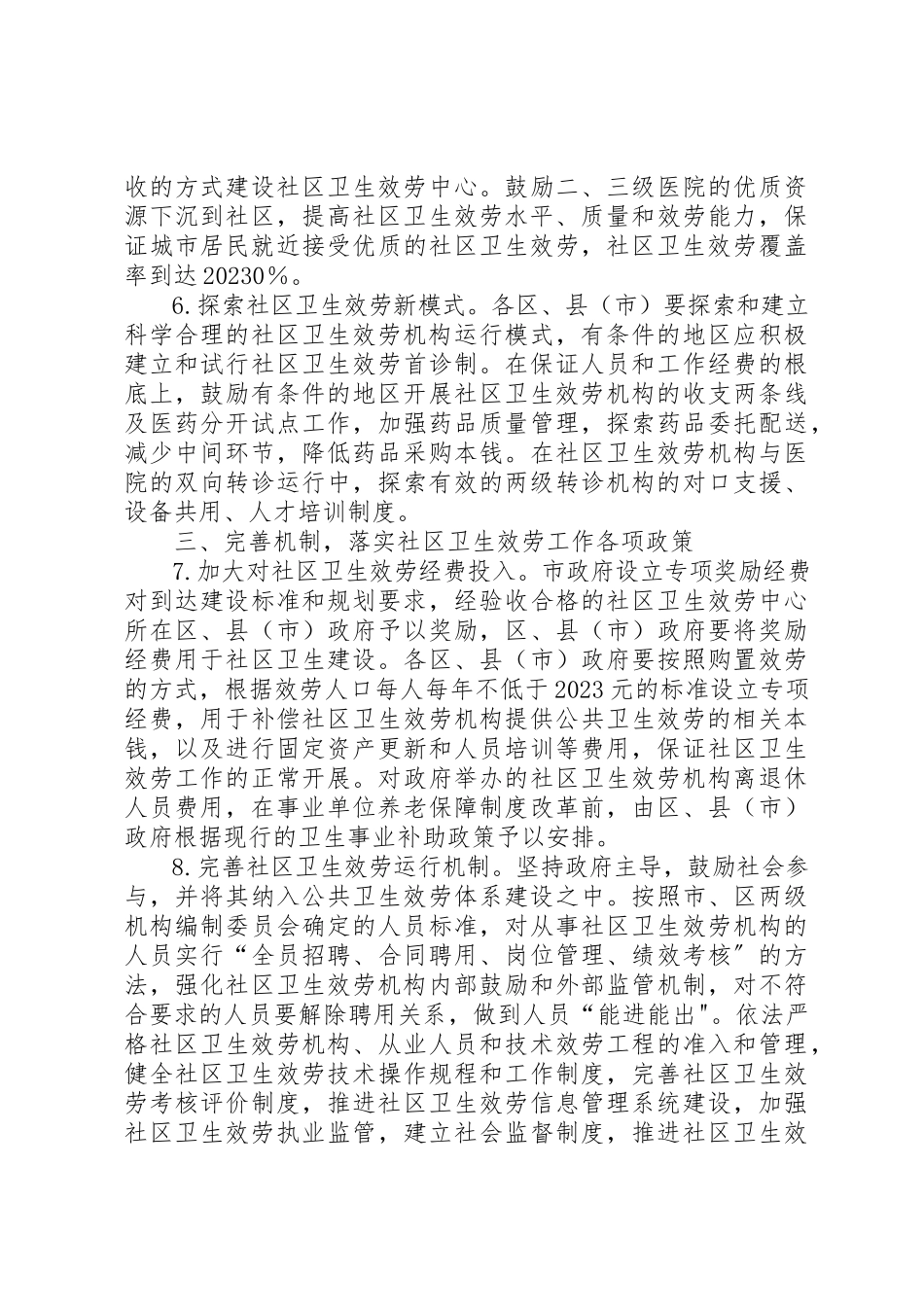 2023年城市卫生服务工作意见.docx_第2页