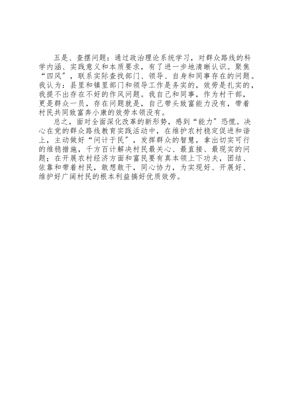 2023年村主任群众路线教育实践活动谈话书面材料新编.docx_第2页