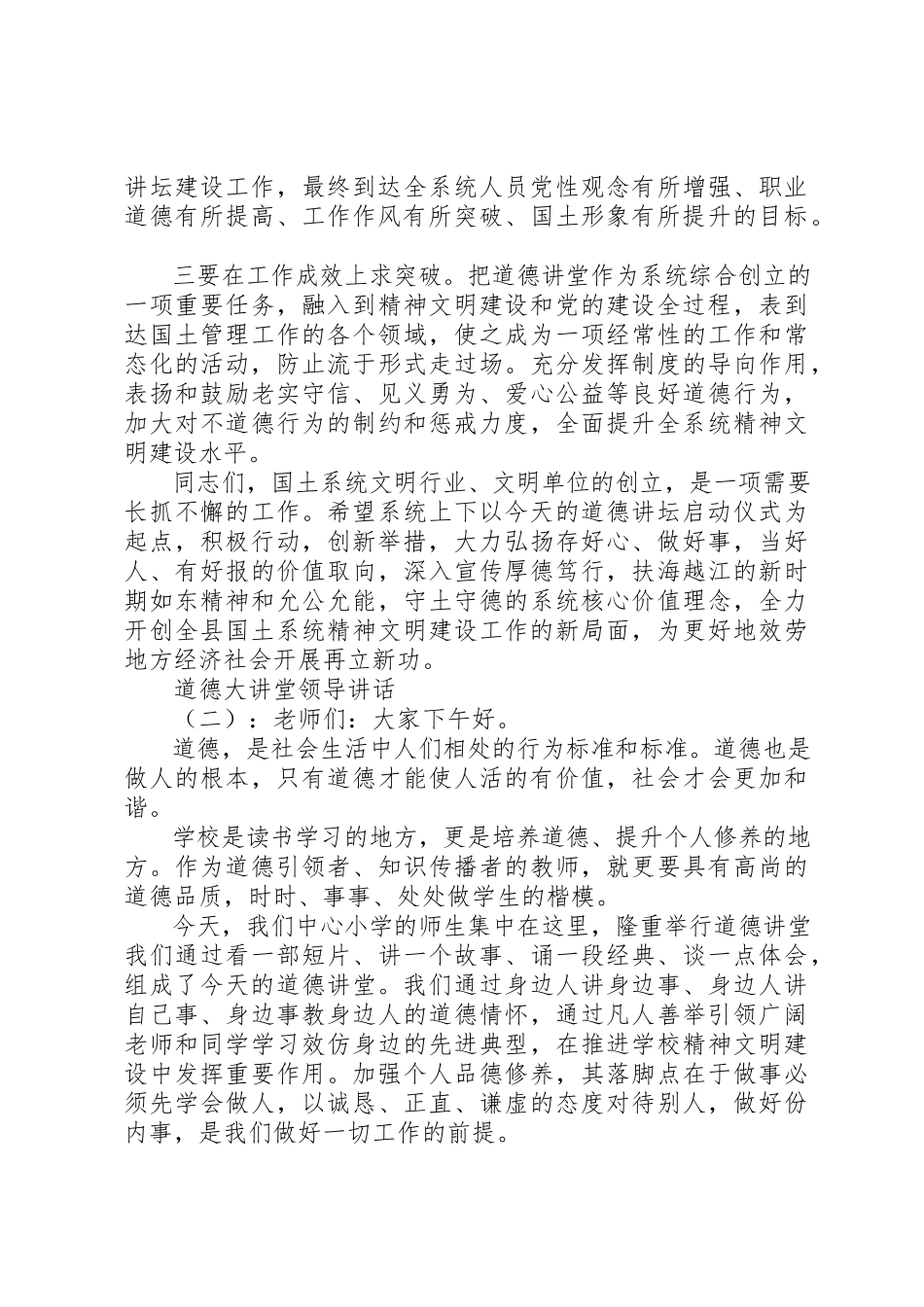 2023年道德大讲堂领导致辞新编.docx_第2页