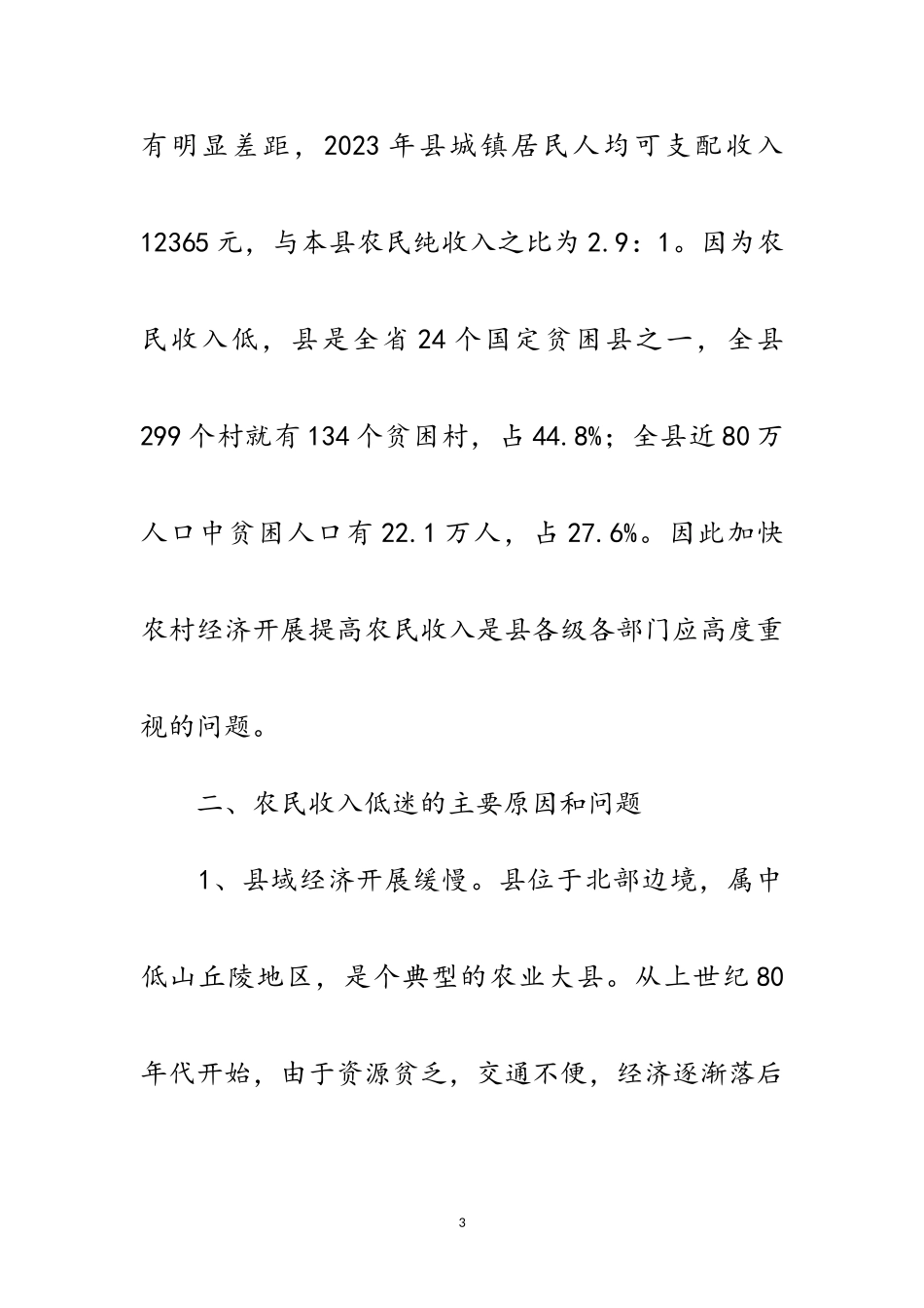 2023年加快农民收入增长的对策探讨范文.doc_第3页