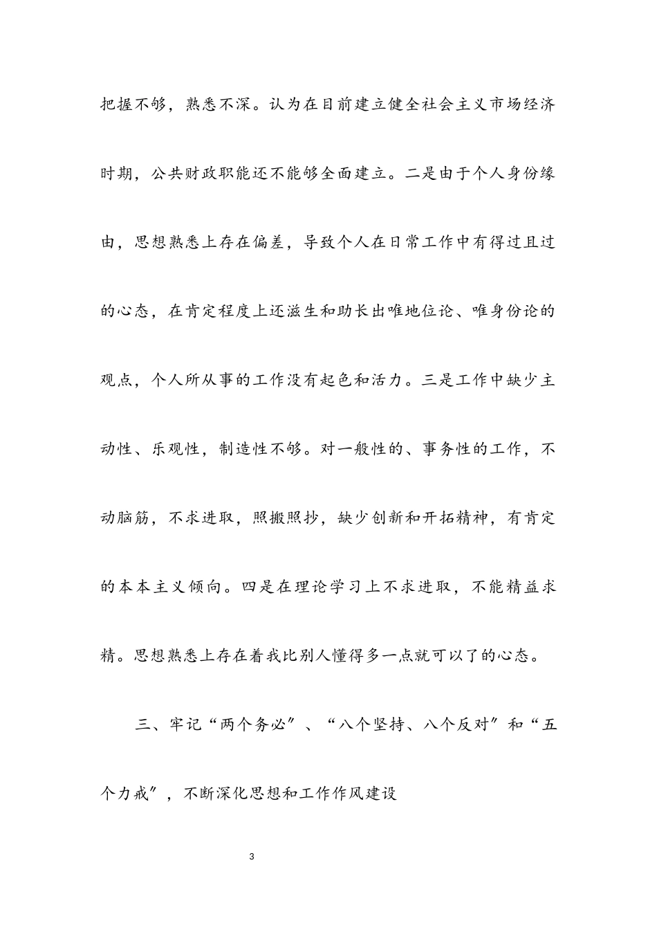 2023年党员先进性个人党性剖析材料.docx_第3页