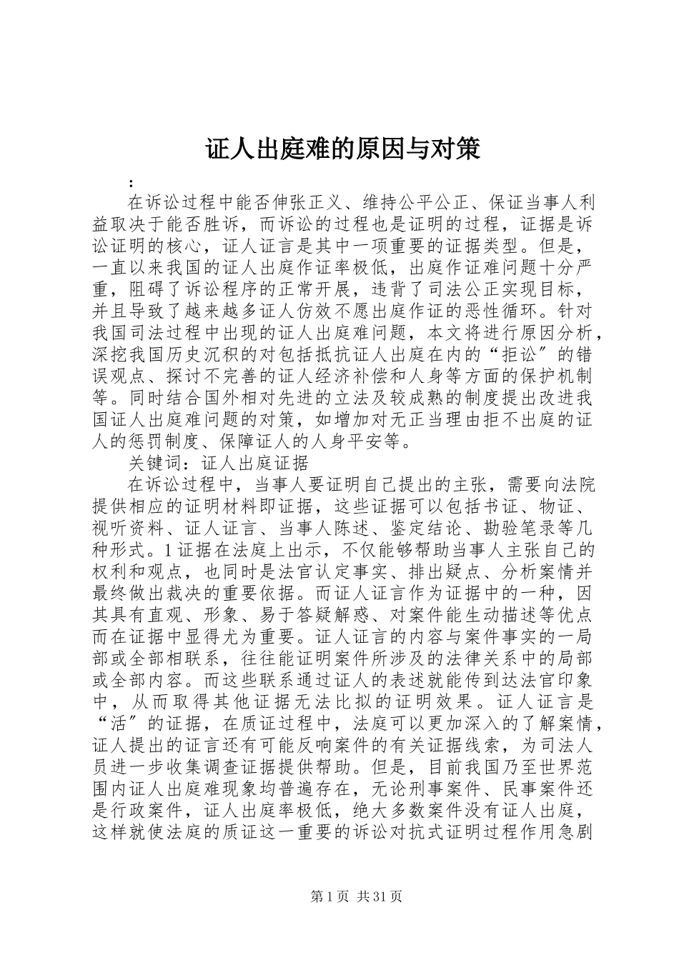 2023年证人出庭难的原因与对策.docx_第1页