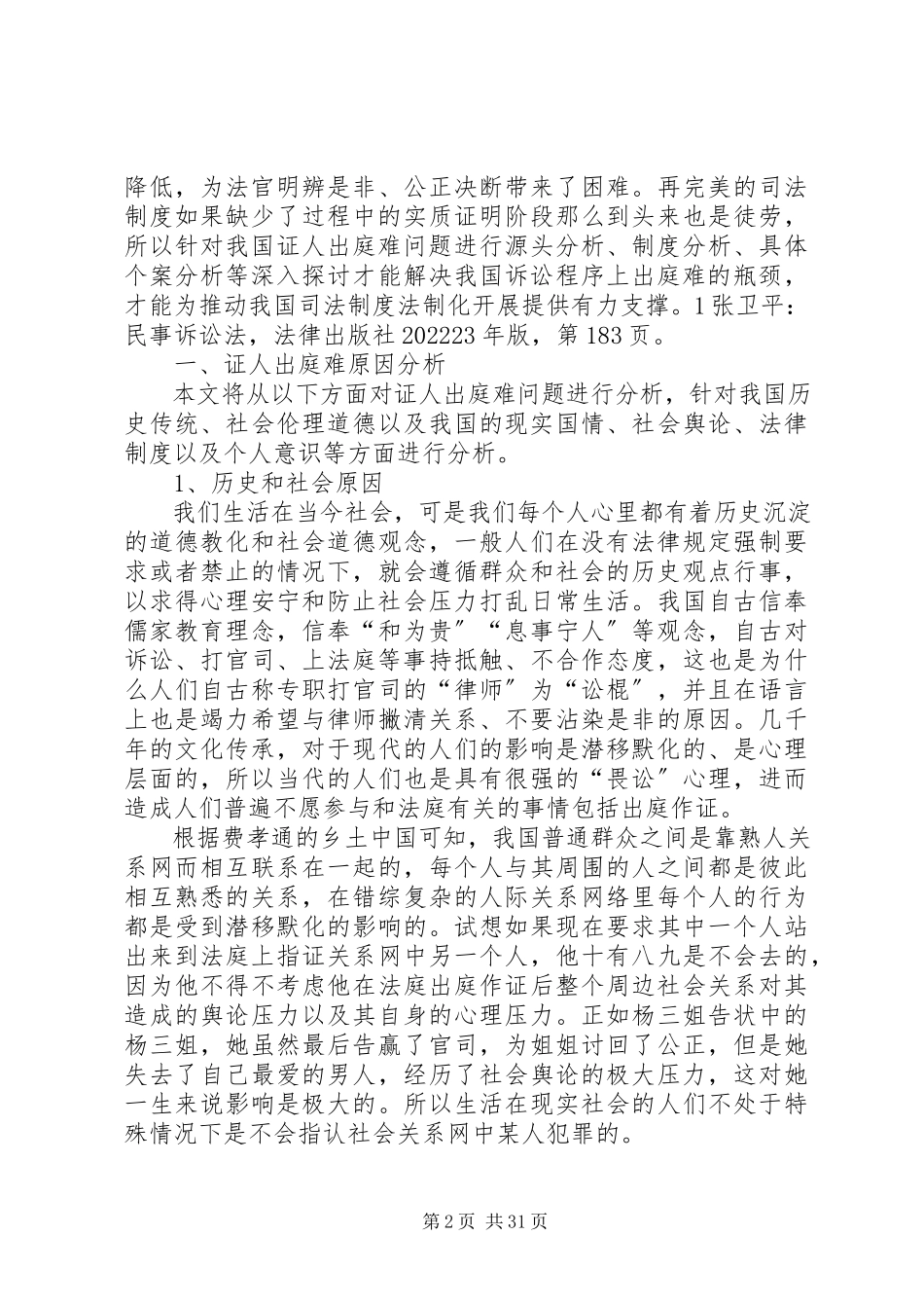 2023年证人出庭难的原因与对策.docx_第2页