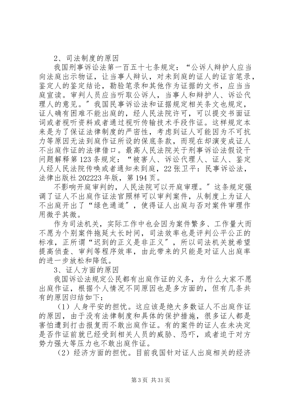 2023年证人出庭难的原因与对策.docx_第3页