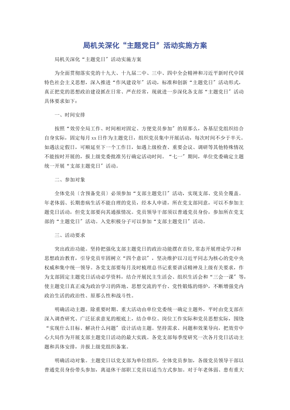 2023年局机关深化“主题党日”活动实施方案.docx_第1页