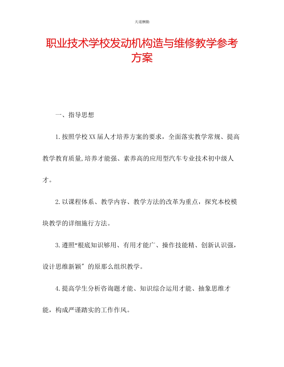 2023年职业技术学校发动机构造与维修教学计划.docx_第1页