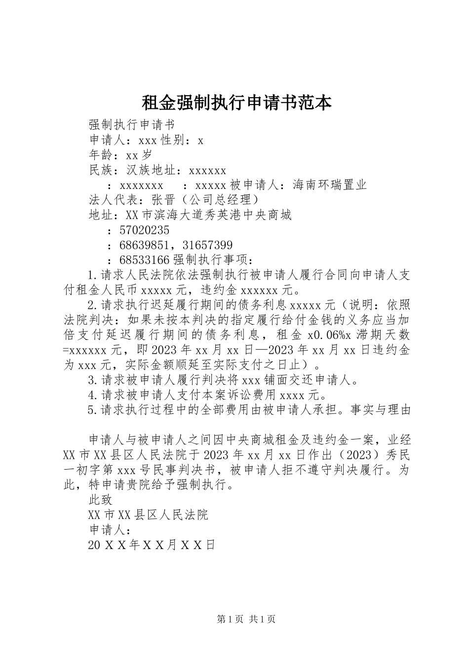 2023年租金强制执行申请书范本.docx_第1页