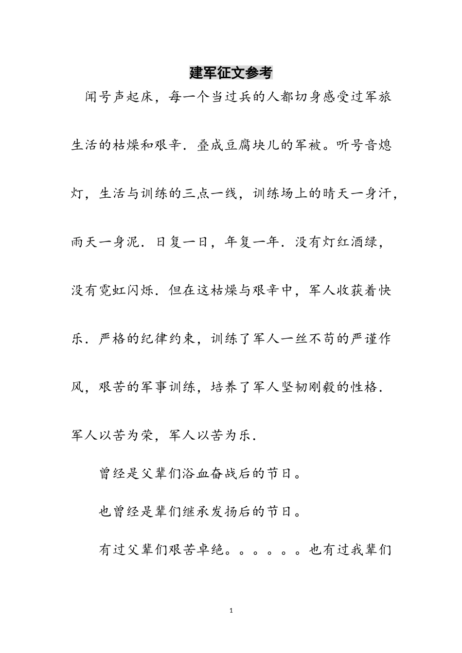 2023年建军征文参考范文.doc_第1页