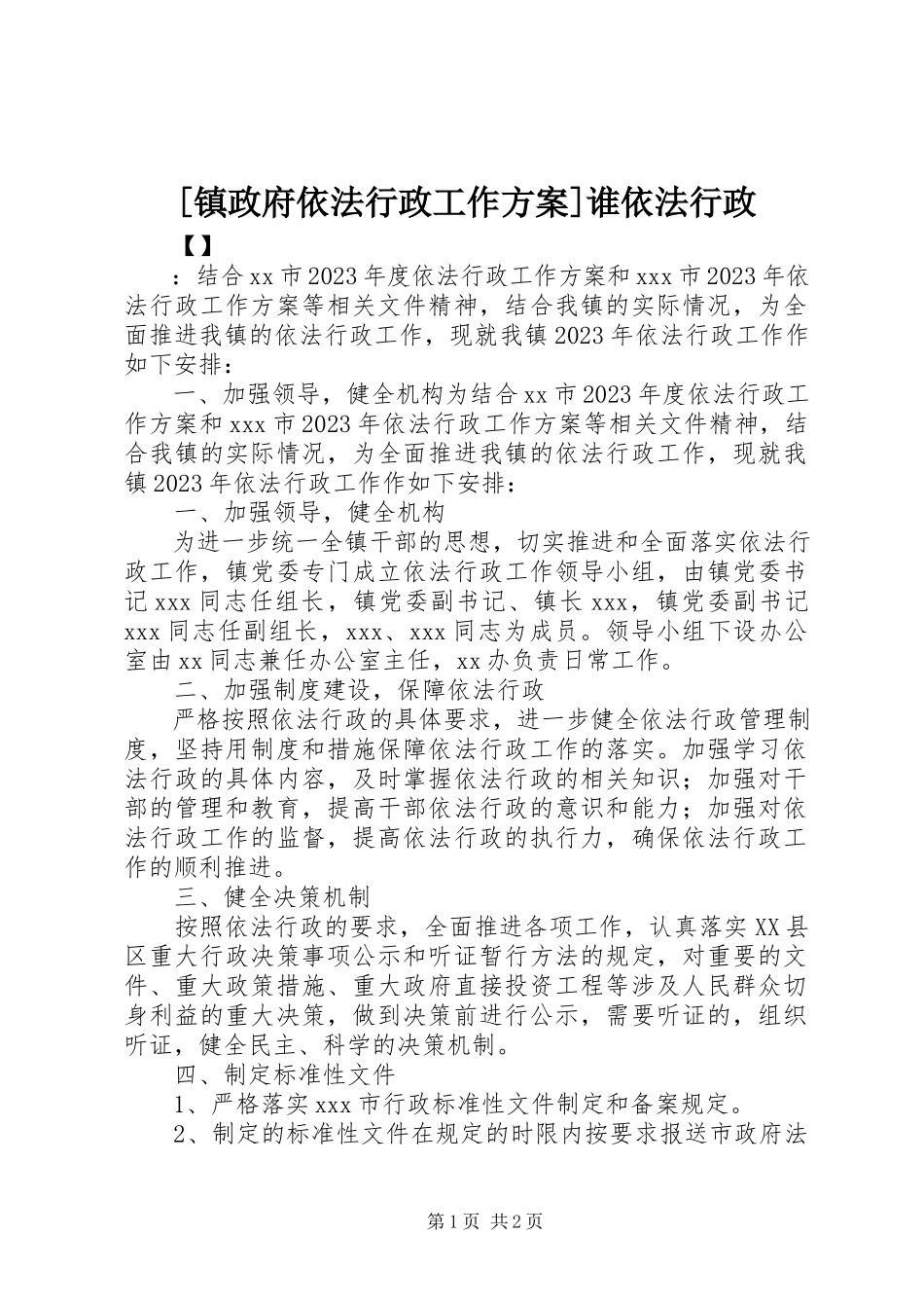 2023年镇政府依法行政工作计划谁依法行政新编.docx_第1页