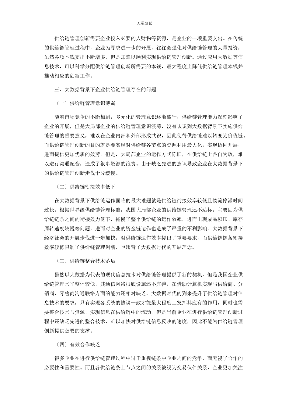 2023年大数据背景下企业供应链管理创新策略研究.docx_第2页