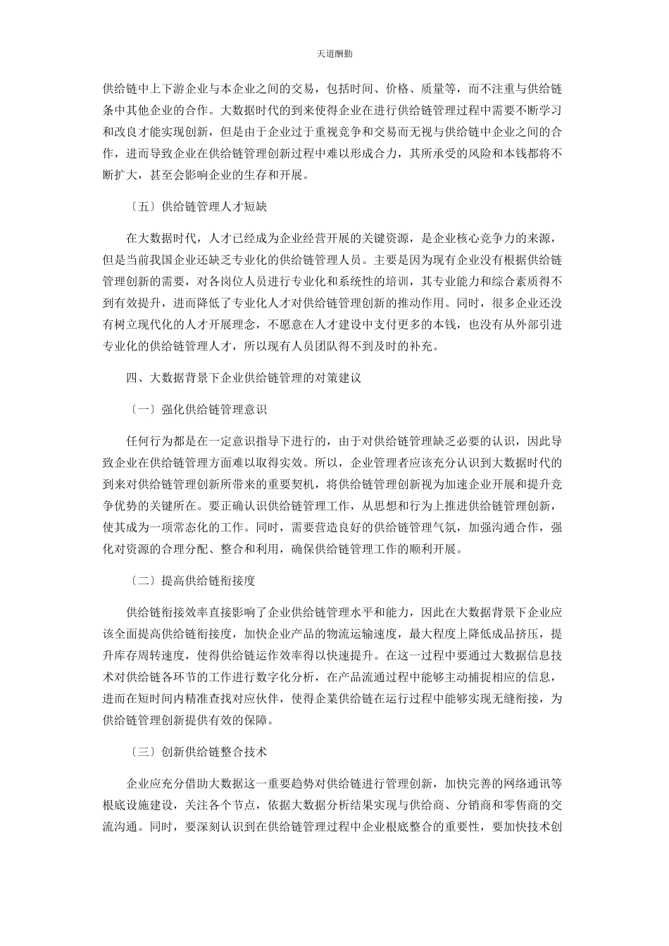 2023年大数据背景下企业供应链管理创新策略研究.docx_第3页