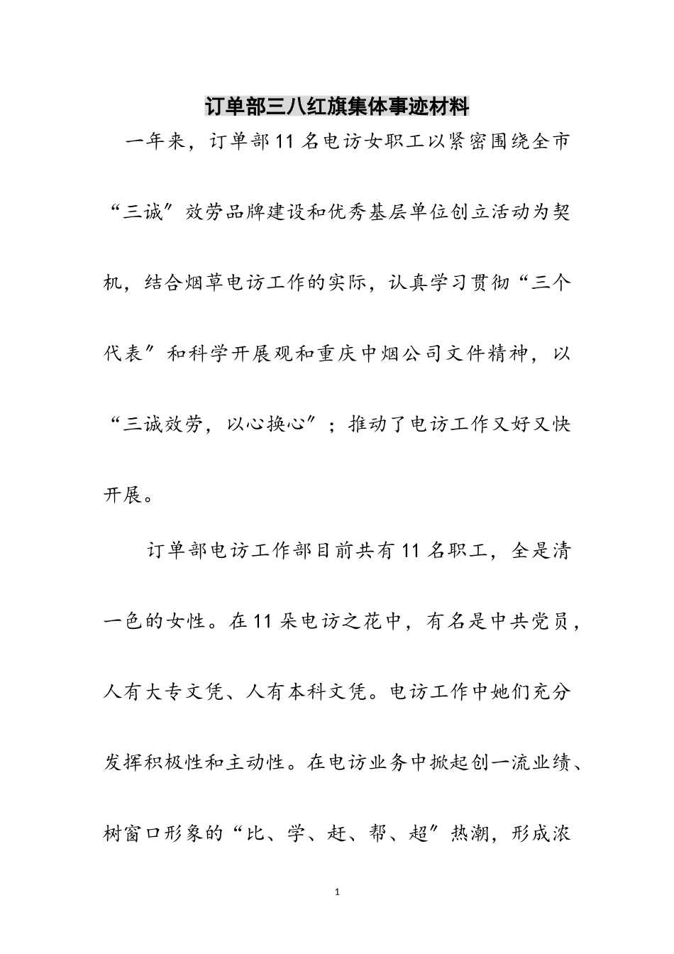 2023年订单部三八红旗集体事迹材料范文.doc_第1页