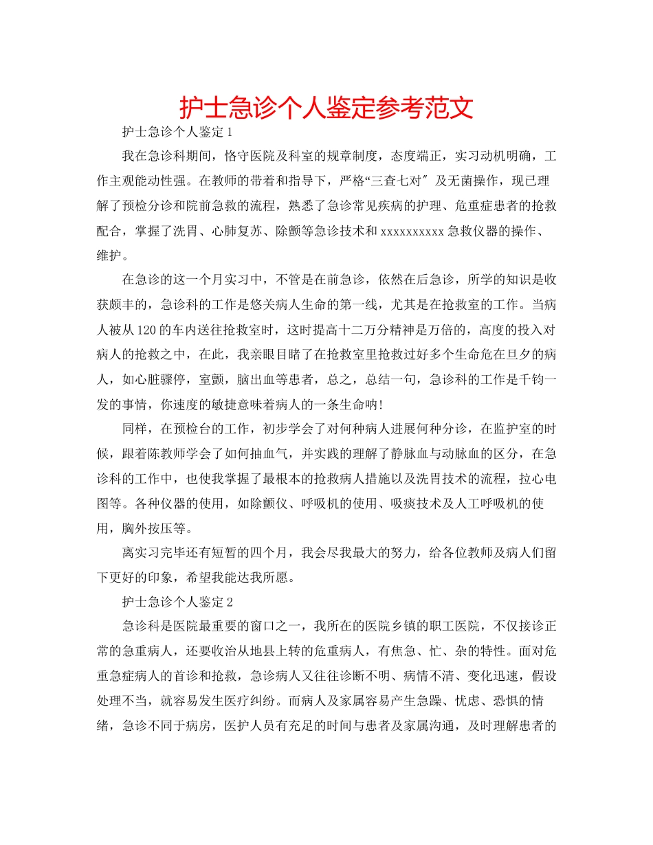 2023年护士急诊个人鉴定范文.docx_第1页