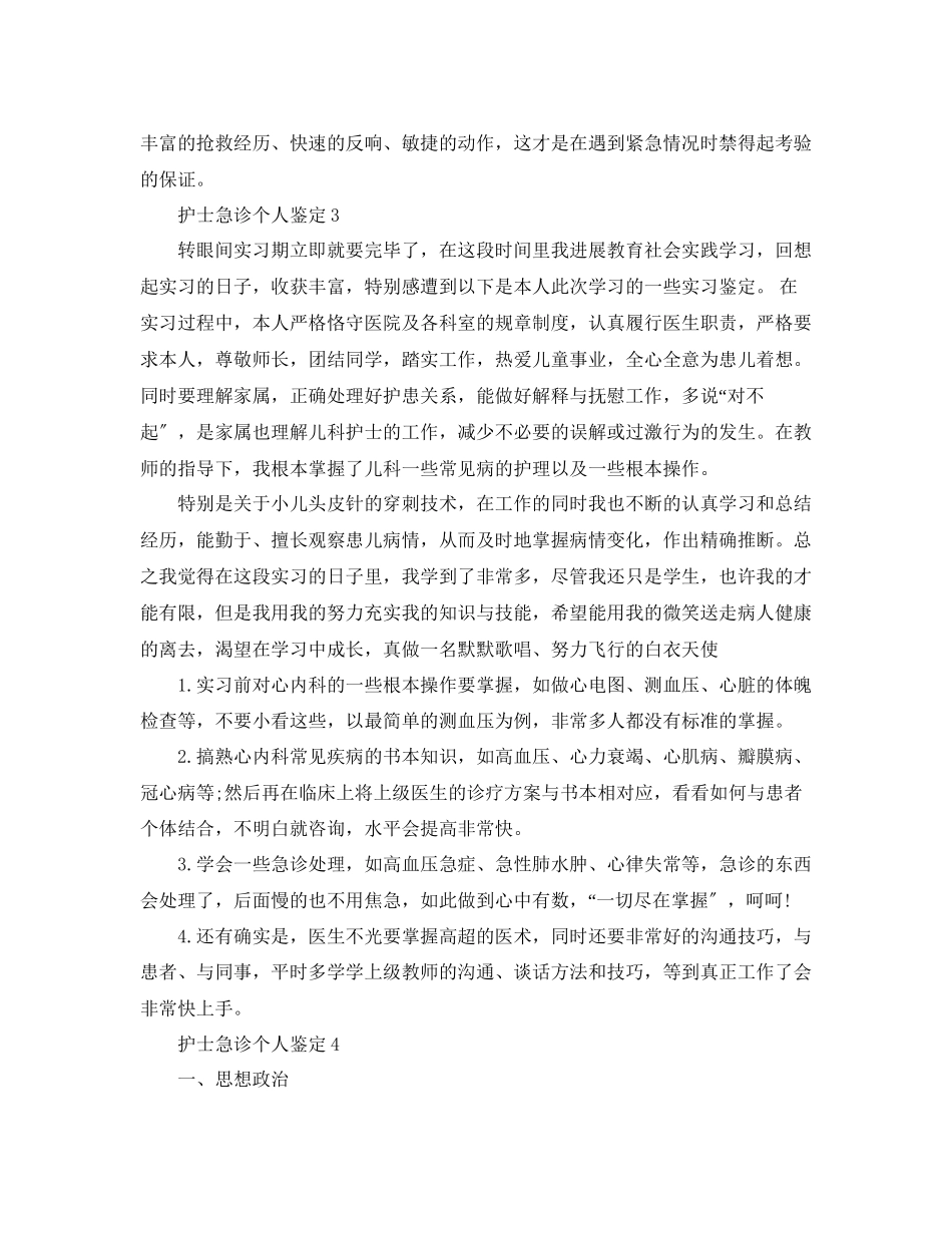 2023年护士急诊个人鉴定范文.docx_第3页