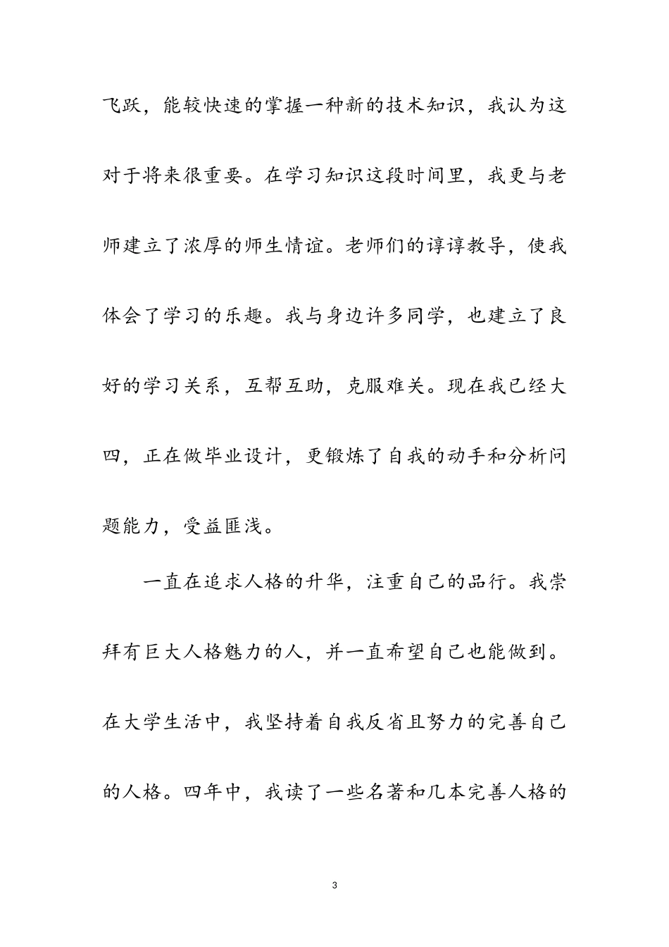 2023年年大学本科生个人鉴定材料范文.doc_第3页