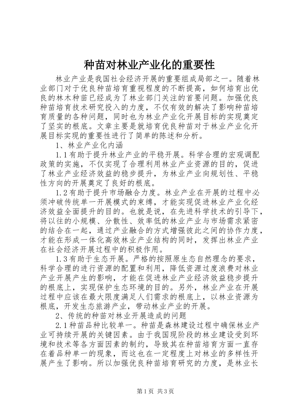 2023年种苗对林业产业化的重要性.docx_第1页