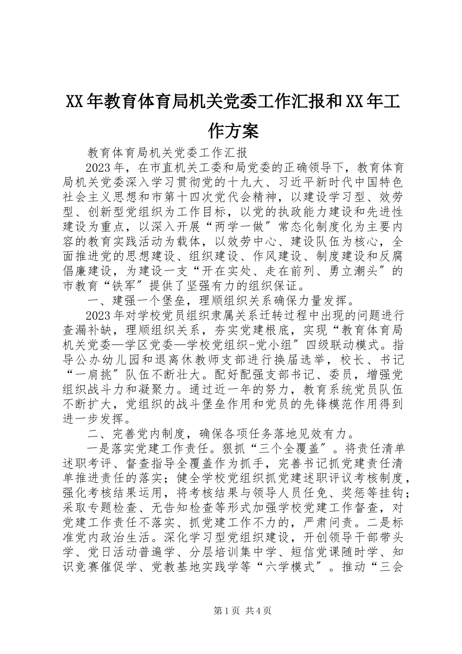 2023年教育局机关党委工作汇报和工作计划.docx_第1页