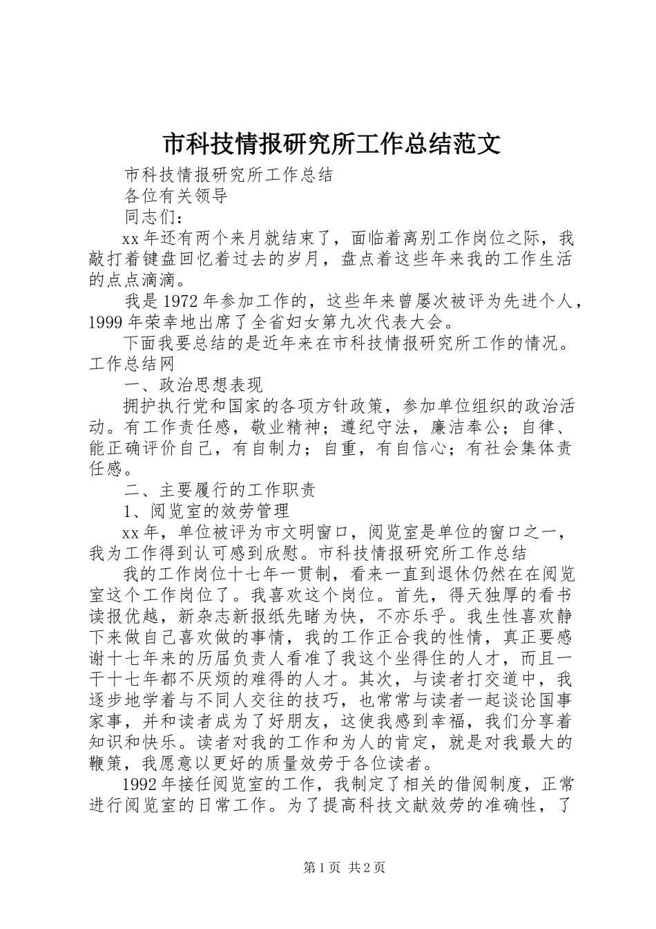 2023年市科技情报研究所工作总结2.docx_第1页