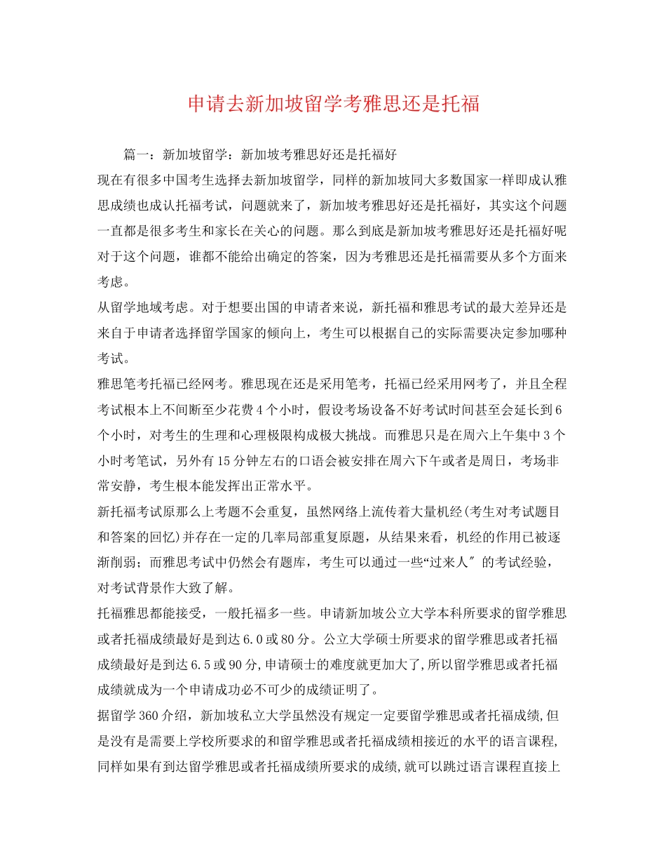 2023年申请去新加坡留学考雅思还是托福2.docx_第1页