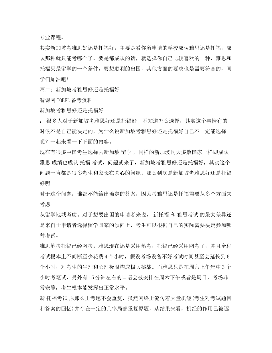 2023年申请去新加坡留学考雅思还是托福2.docx_第2页