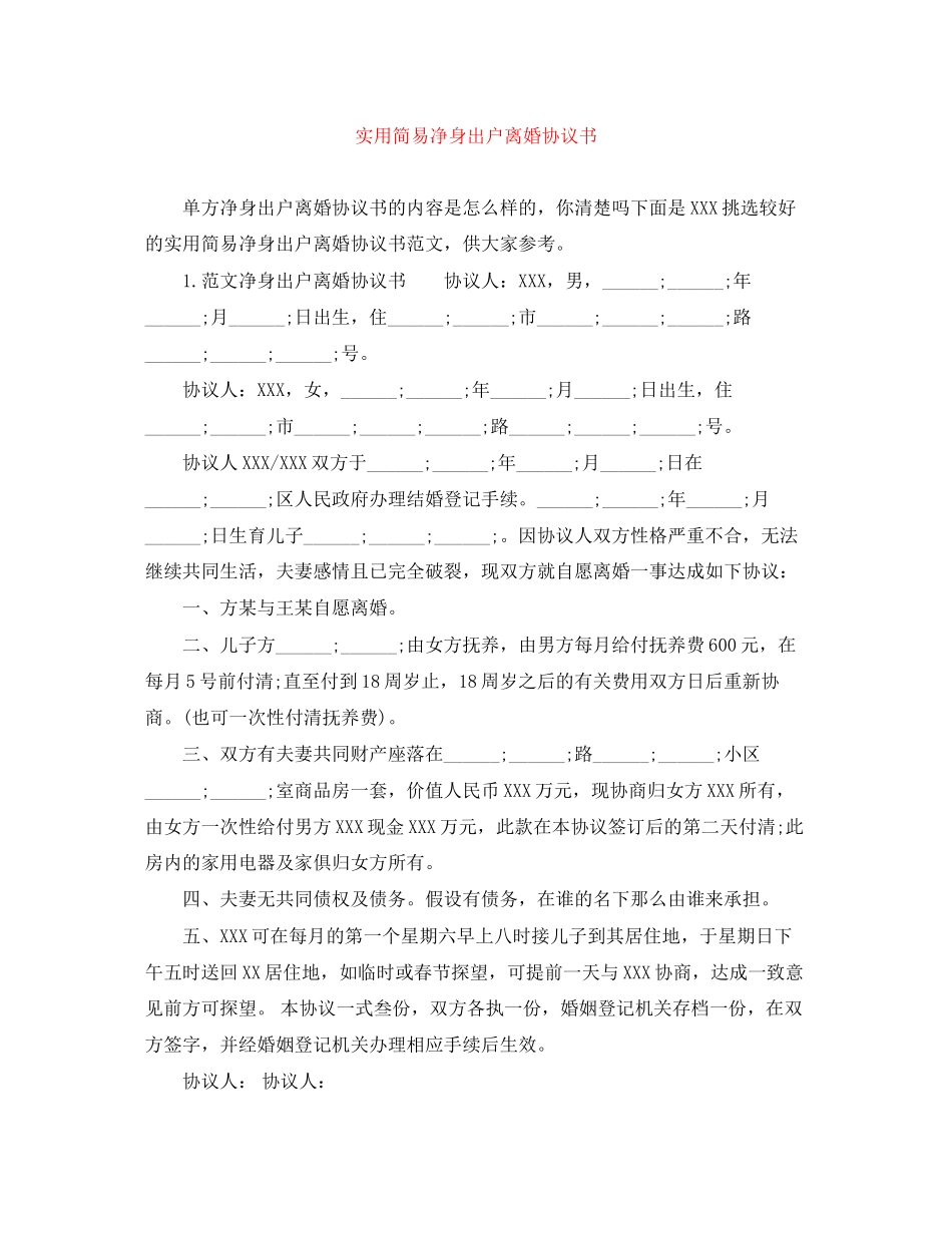 2023年实用简易净身出户离婚协议书.docx_第1页