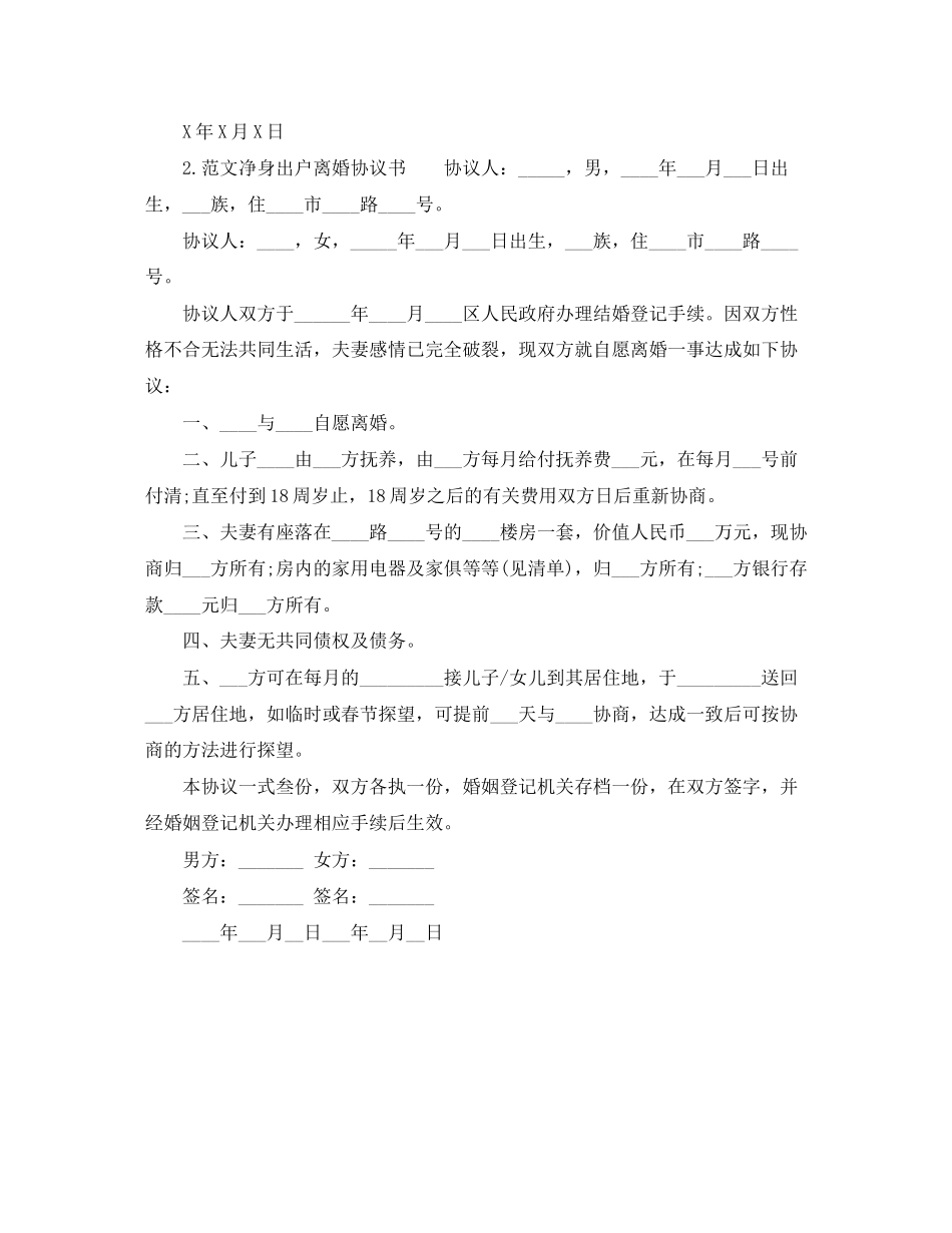 2023年实用简易净身出户离婚协议书.docx_第2页
