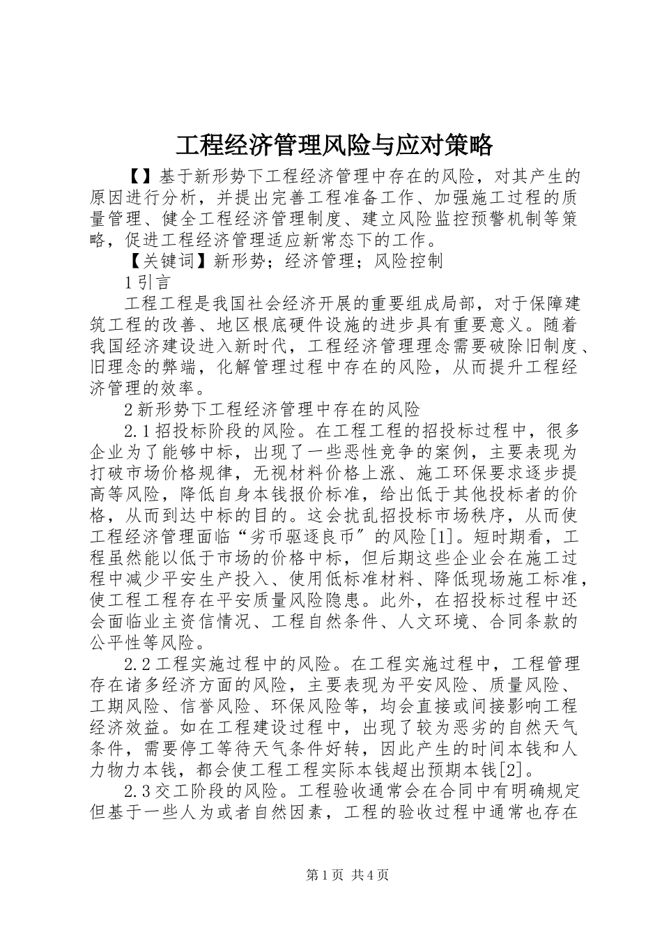 2023年工程经济管理风险与应对策略.docx_第1页