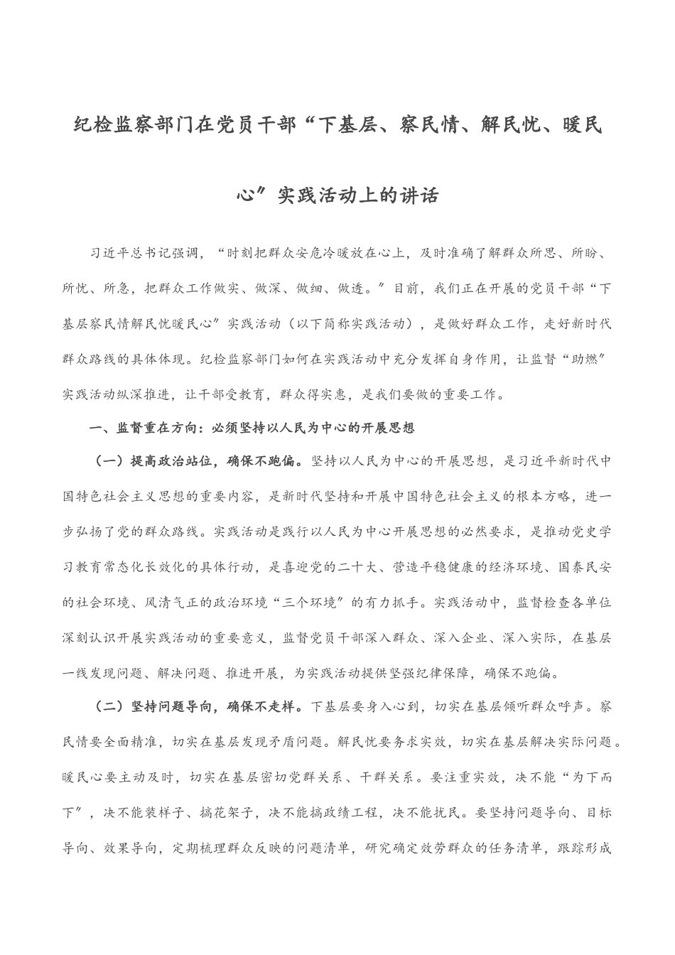 2023年纪检监察部门在党员干部“下基层、察民情、解民忧、暖民心”实践活动上的讲话.docx_第1页