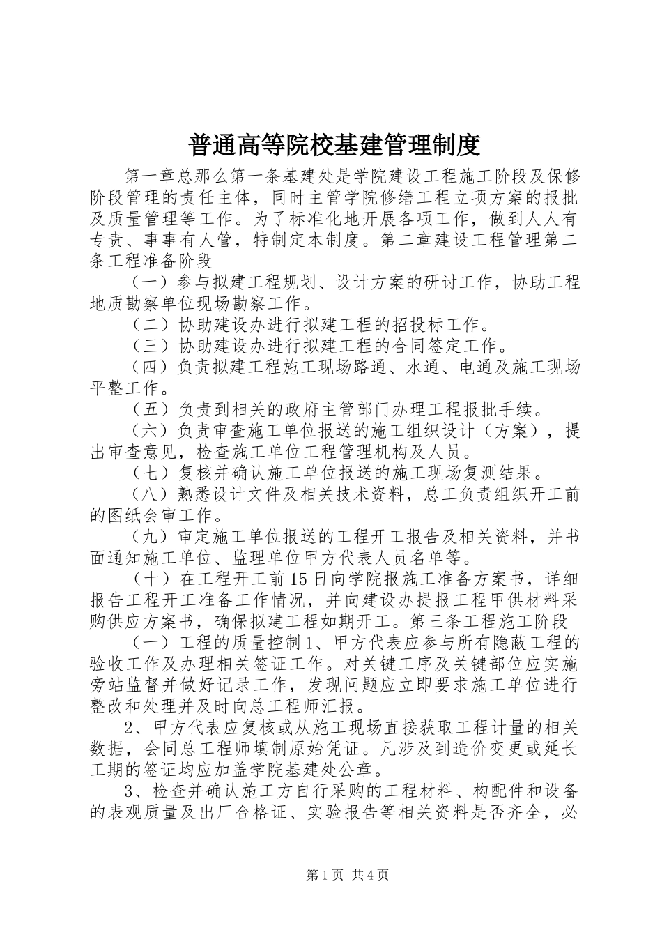 2023年普通高等院校基建管理制度.docx_第1页