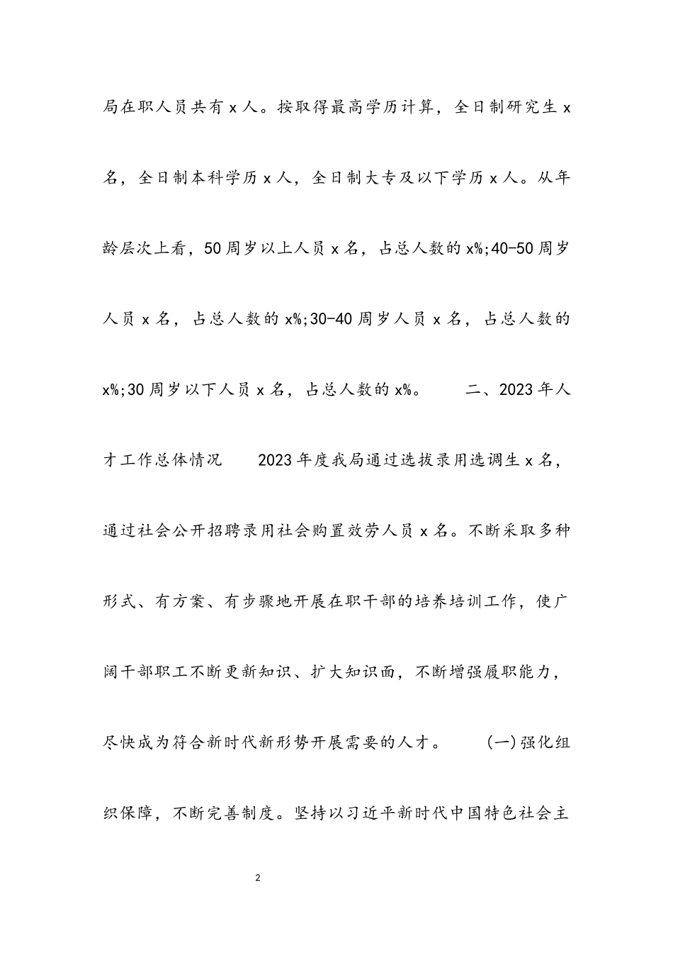 市发改局人才工作总结及2023年人才工作计划.docx_第2页