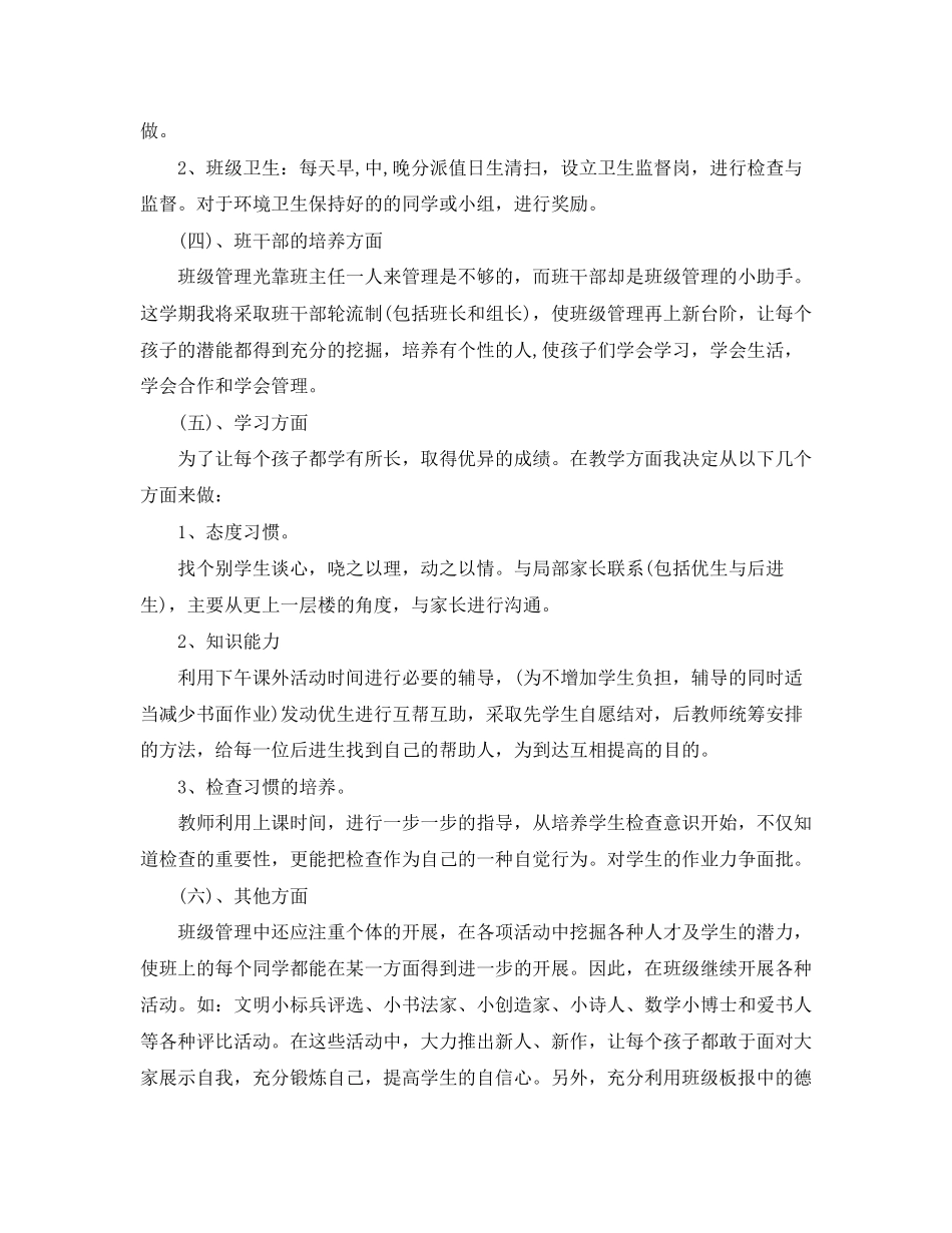 2023年小学一级下学期班主任工作计划22.docx_第3页