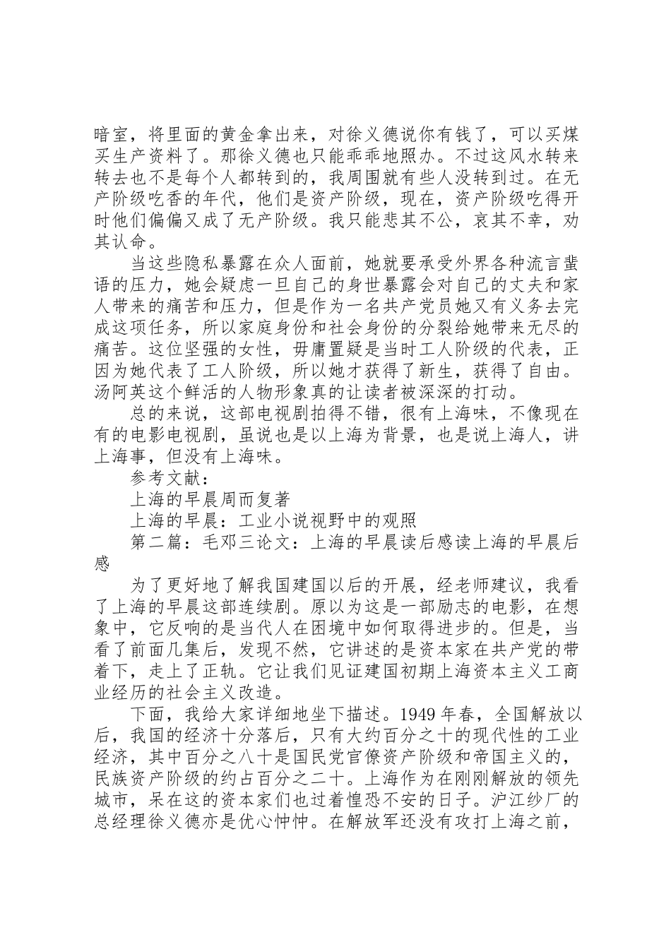 2023年《上海的早晨》观后感推荐.doc_第2页