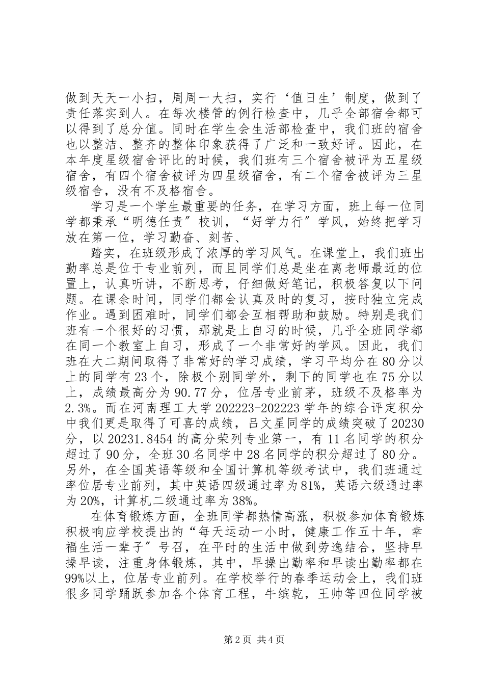 2023年先进班集体标兵申请书.docx_第2页