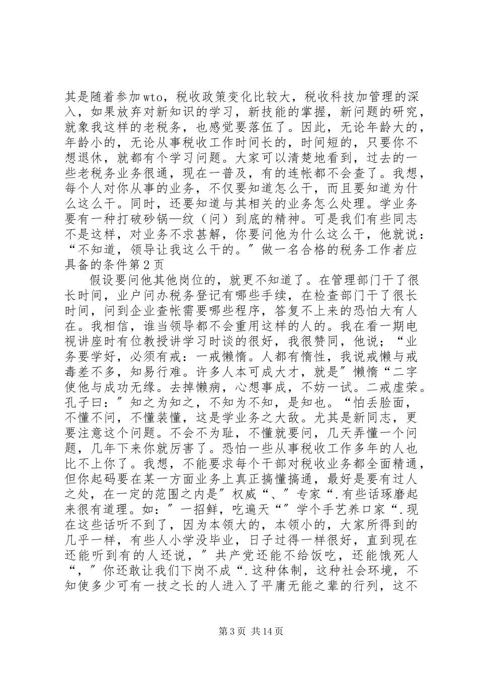 2023年做一名合格的税务工作者应具备的条件.docx_第3页