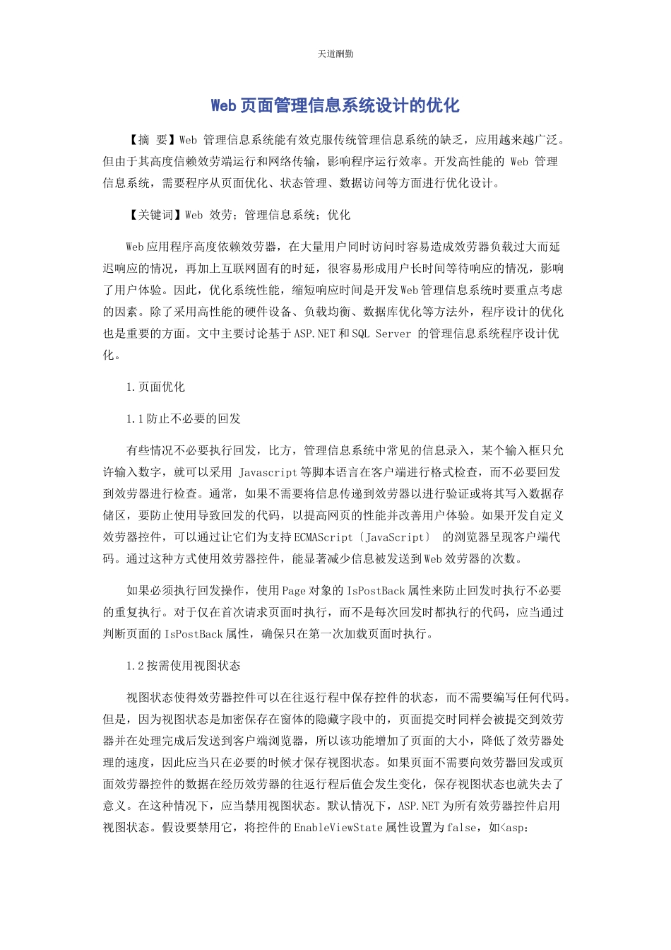 2023年WEB页面管理信息系统设计的优化.docx_第1页