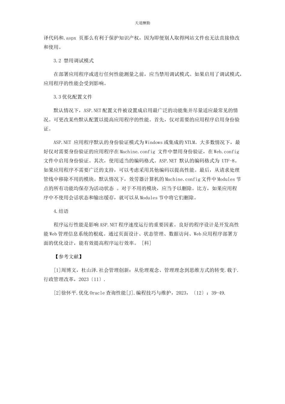2023年WEB页面管理信息系统设计的优化.docx_第3页