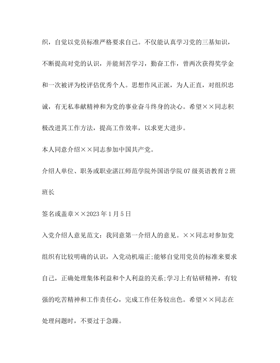 2023年实用入党介绍人意见集锦.docx_第2页