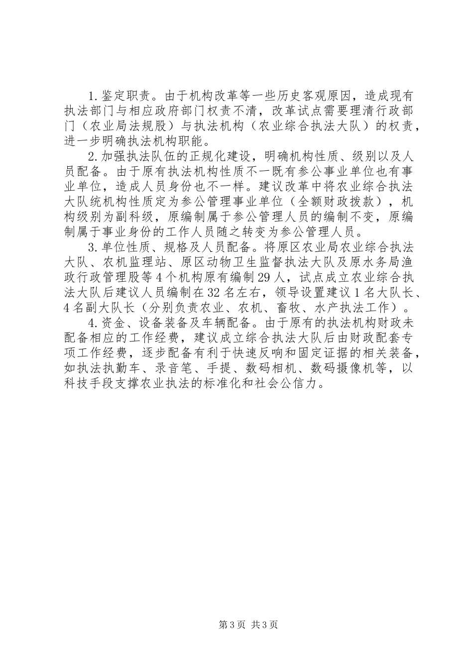 2023年区农业综合执法大队体制改革调研汇报.docx_第3页