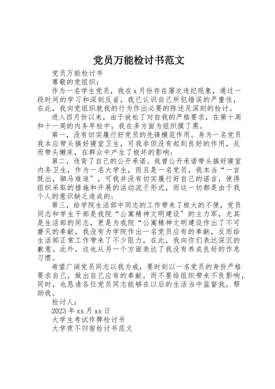 2023年党员万能检讨书.docx_第1页
