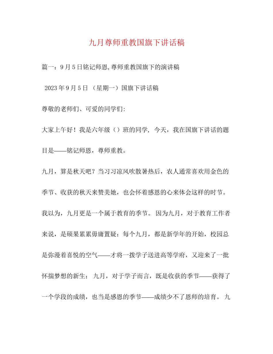 2023年九月尊师重教国旗下讲话稿.docx_第1页